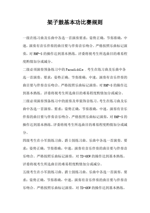 架子鼓基本功比赛规则