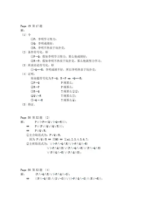离散数学第1-2章参考答案-命题逻辑谓词逻辑