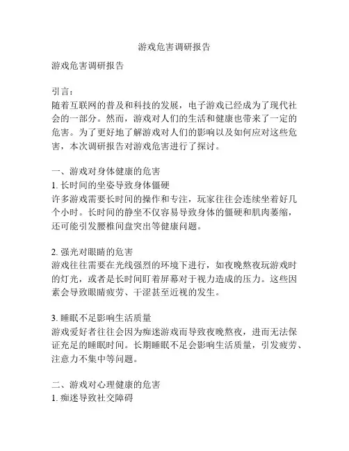 游戏危害调研报告