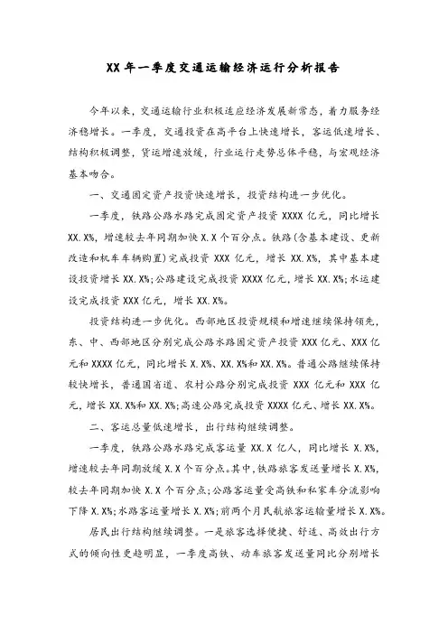 交通运输经济运行分析报告
