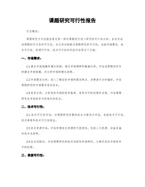课题研究可行性报告