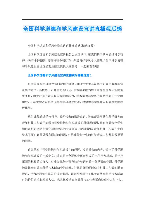 全国科学道德和学风建设宣讲直播观后感