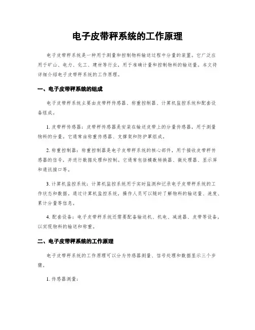电子皮带秤系统的工作原理