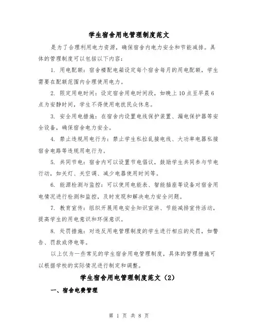 学生宿舍用电管理制度范文(4篇)