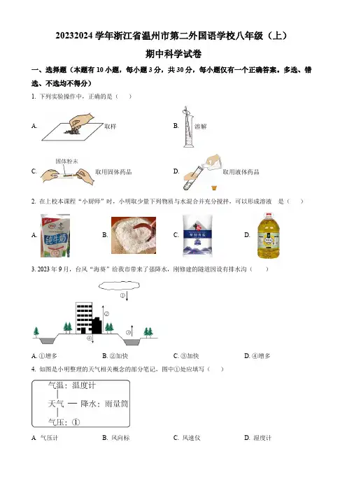 2023-2024学年浙江省温州市第二外国语学校八年级上学期期中科学试卷(原卷版)
