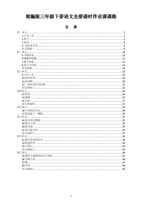 部编人教版三年级下册语文全册课时作业课课练(附答案)