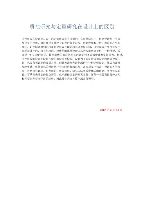 最新-质性研究与定量研究在设计上的区别 精品