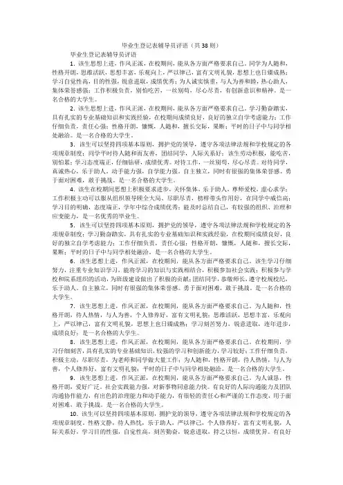 毕业生登记表辅导员评语(共38则)