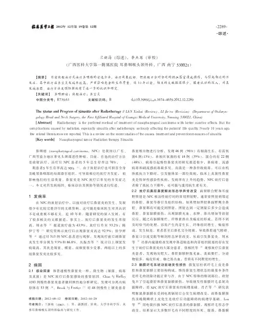 鼻咽癌放疗后鼻窦炎的研究现状及进展