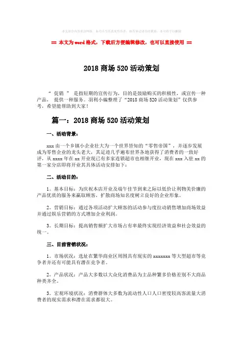 2018-2019-2018商场520活动策划-word范文模板 (9页)