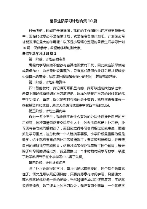 暑假生活学习计划合集10篇