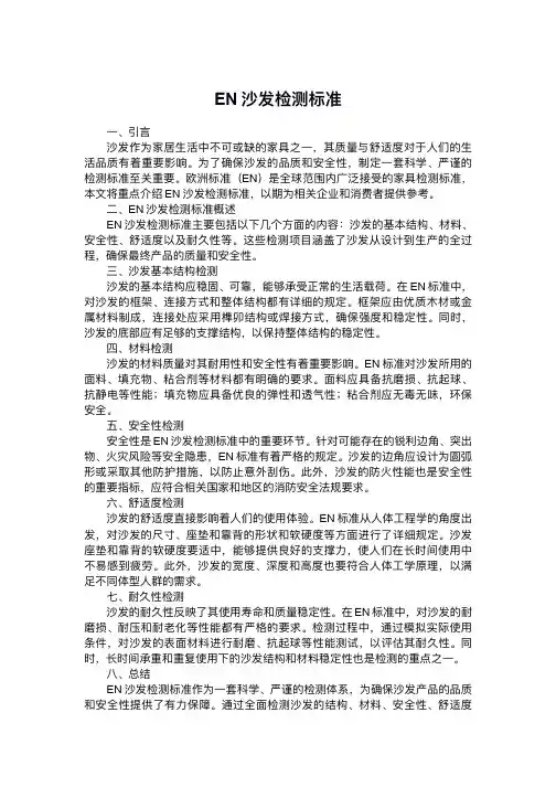 en沙发检测标准