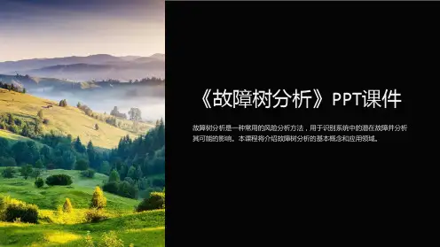 《故障树分析》课件