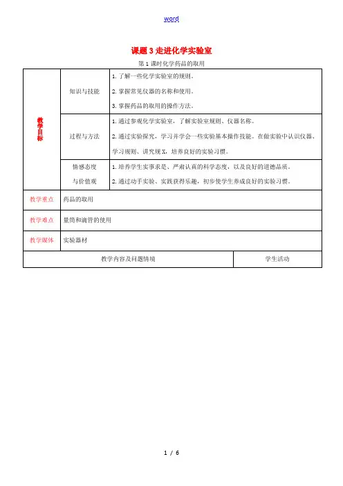 秋九年级化学上册 第一单元 课题3 走进化学实验室教案 (新版)新人教版-(新版)新人教版初中九年级