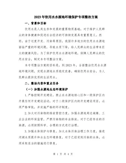 2023年饮用水水源地环境保护专项整治方案