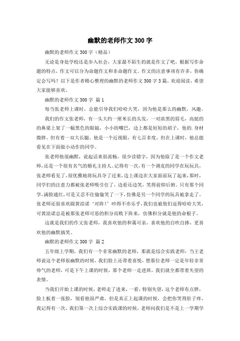 幽默的老师作文300字