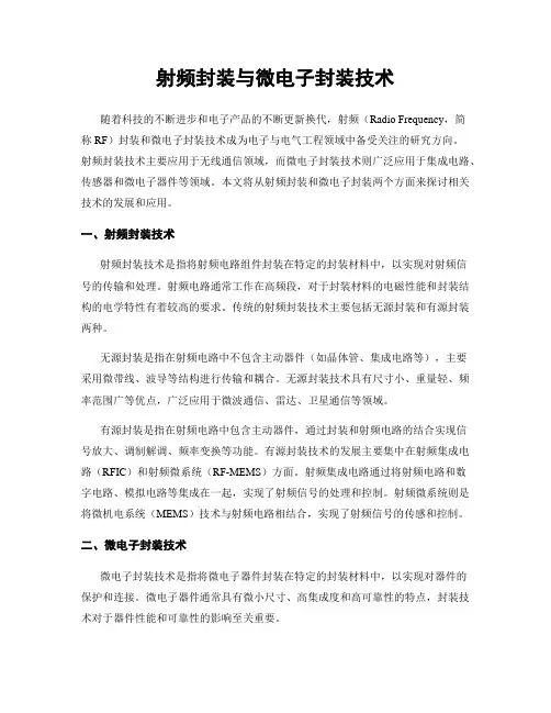 射频封装与微电子封装技术