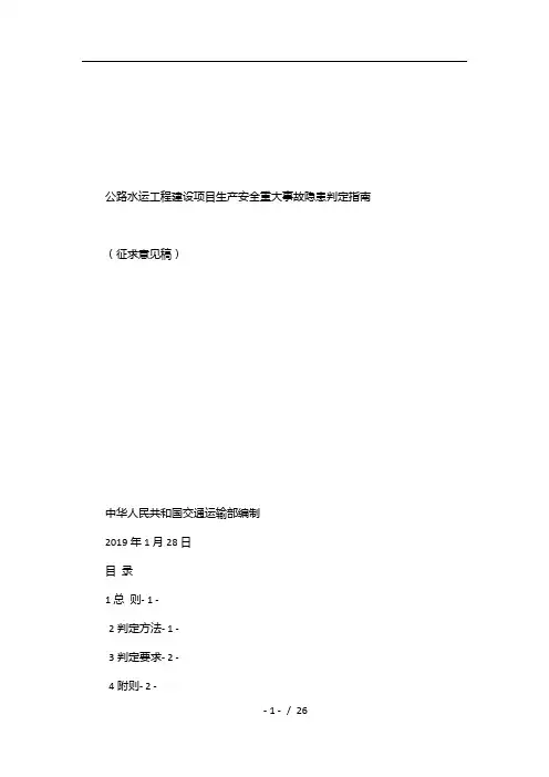 公路水运工程建设项目生产安全重大事故隐患判定指南