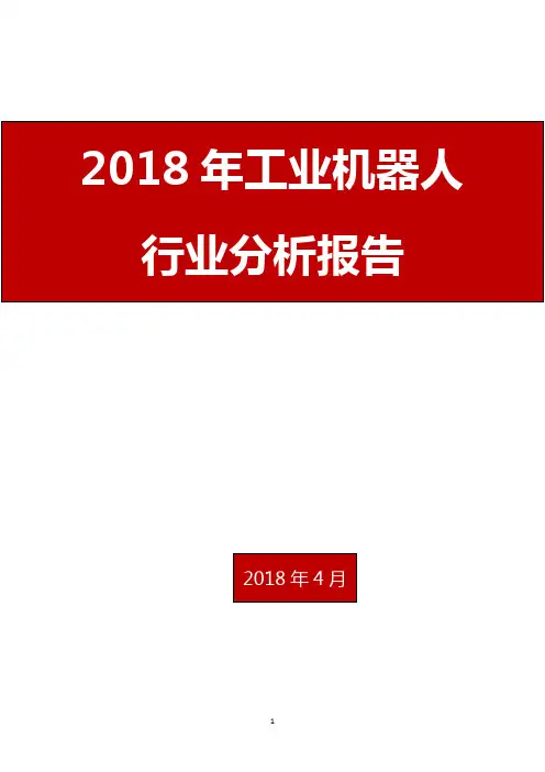 2018年工业机器人行业分析报告