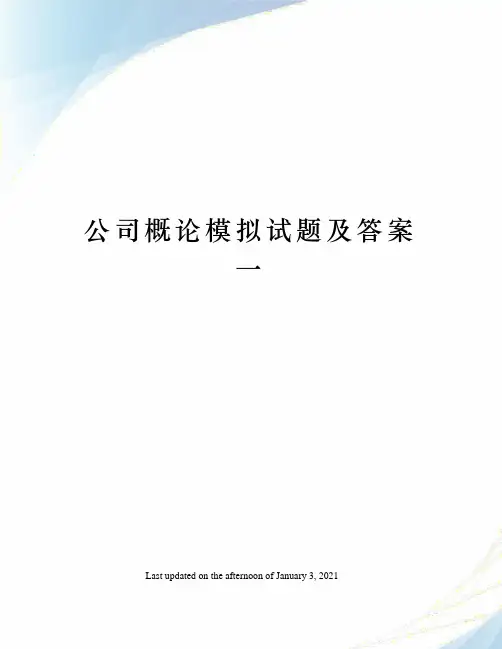 公司概论模拟试题及答案一