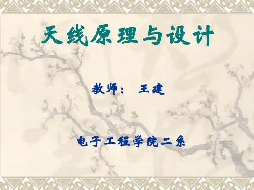 天线原理与设计_讲义7