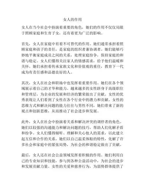 女人的作用