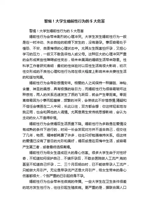 警惕！大学生婚前性行为的5大危害