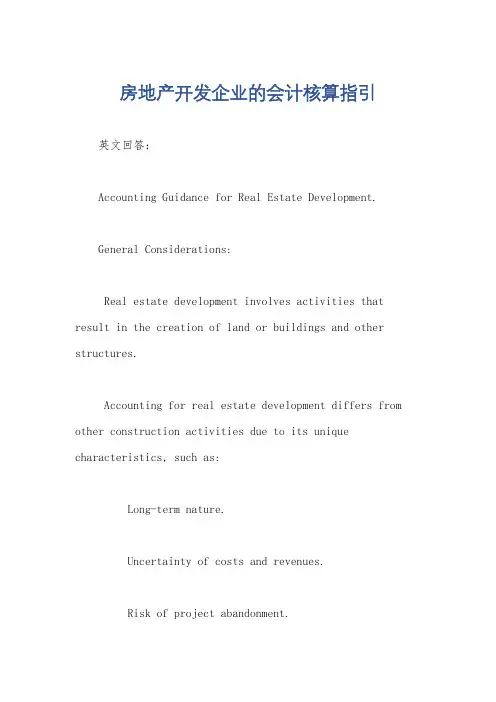 房地产开发企业的会计核算指引