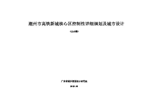 潮州市高铁新城核心区控制性详细规划及城市设计