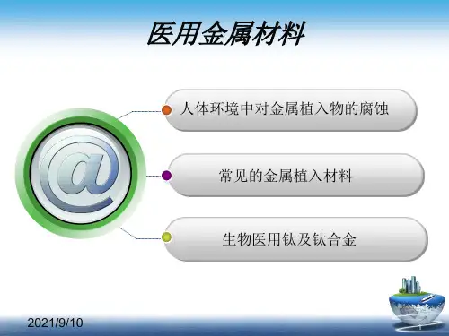 医用金属材料相关知识