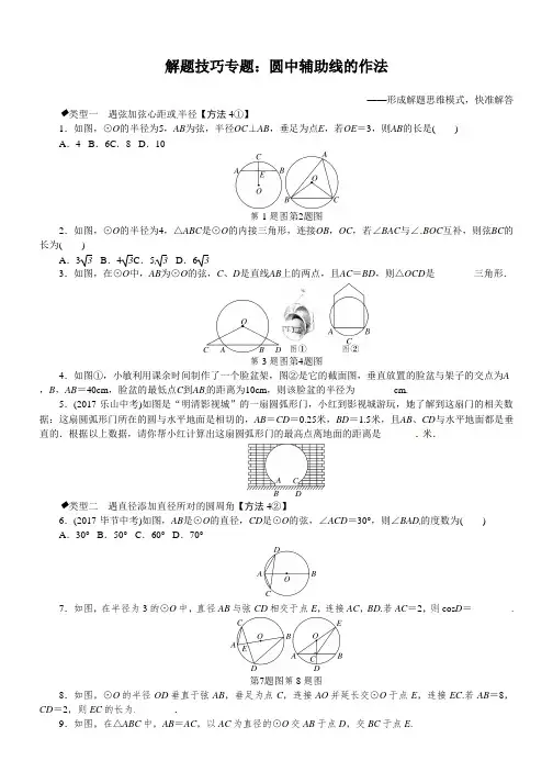 九年级数学沪科版下册：解题技巧专题：圆中辅助线的作法