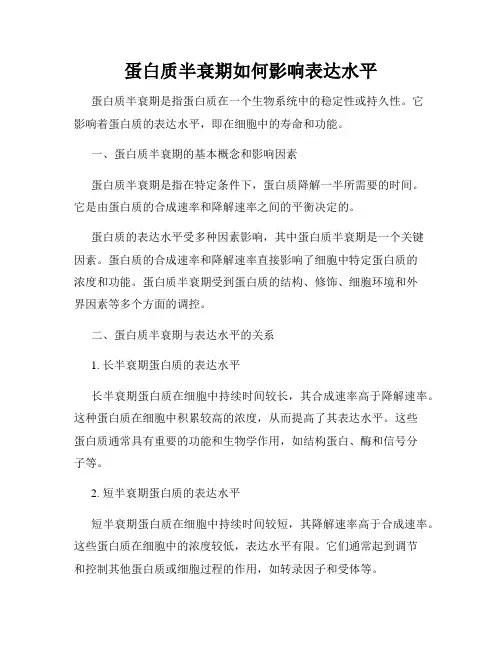 蛋白质半衰期如何影响表达水平