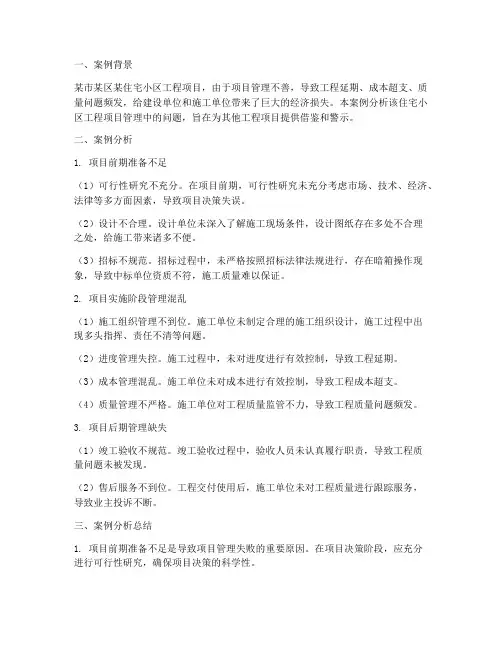 工程项目管理反面案例分析