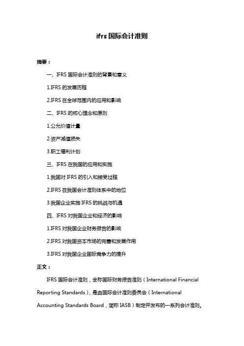 ifrs国际会计准则