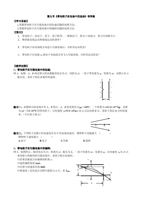 高中物理选修3-1.9(带电粒子在电场中的运动导学案)
