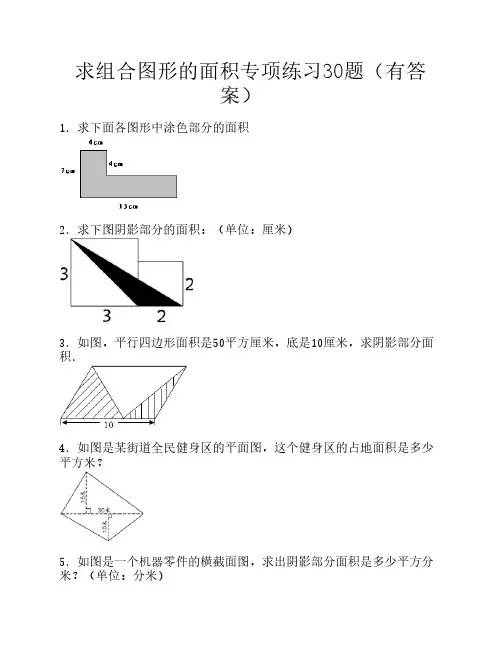 求组合图形面积专项练习30题    不含曲线图形(有答案)ok