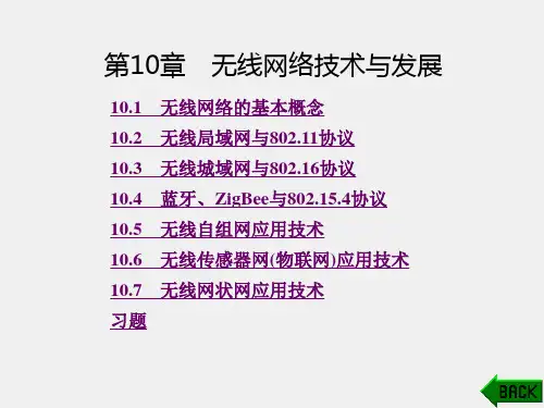 《现代网络技术教程-自顶向下分析与设计》课件第10章