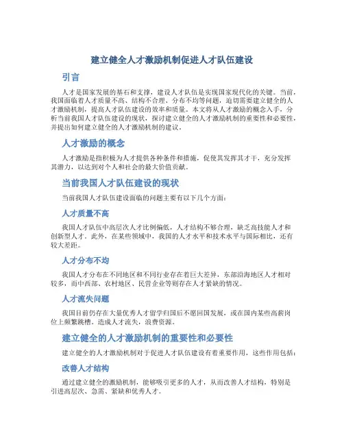 建立健全人才激励机制促进人才队伍建设