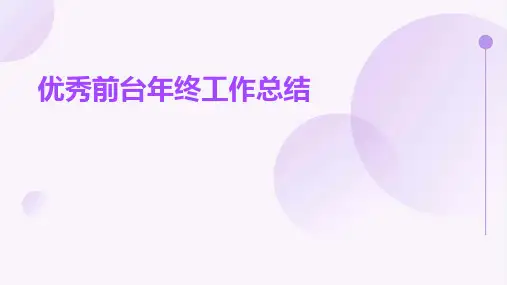 优秀前台年终工作总结PPT