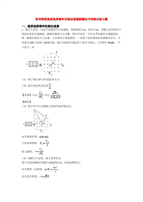 高考物理速度选择器和回旋加速器解题技巧讲解及练习题