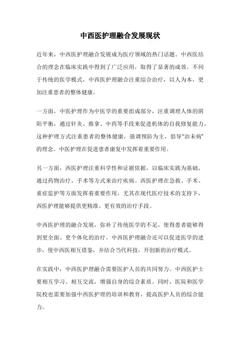 中西医护理融合发展现状