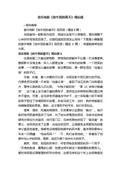 音乐电影《放牛班的春天》观后感