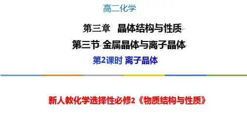 离子晶体-高二化学课件(人教版选择性必修2)