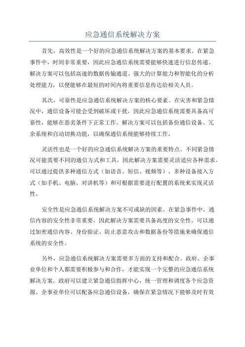 应急通信系统解决方案
