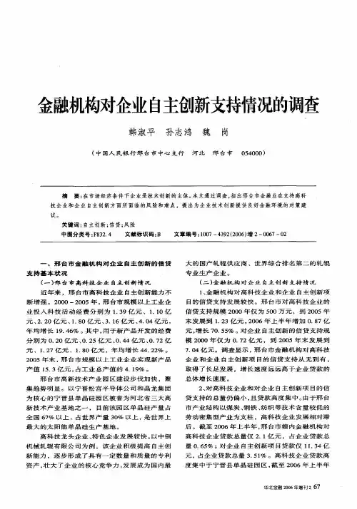 金融机构对企业自主创新支持情况的调查