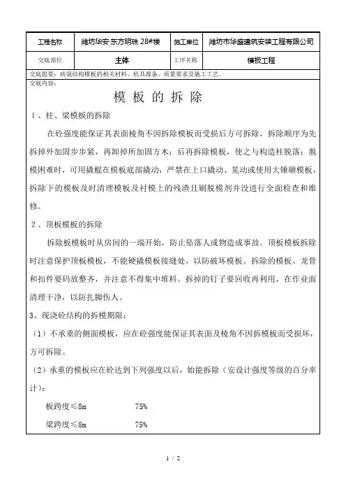砖混结构模板拆除技术交底记录