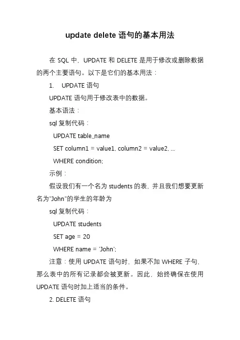 update delete语句的基本用法
