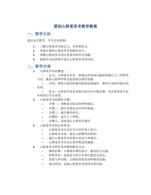 原创心肺复苏术教学教案