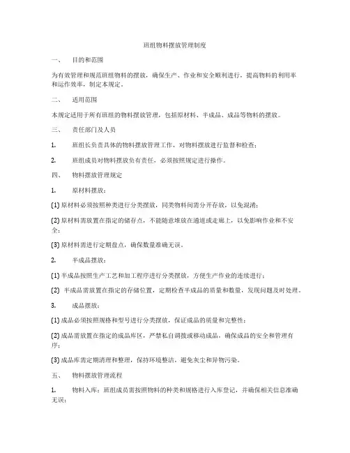 班组物料摆放管理制度