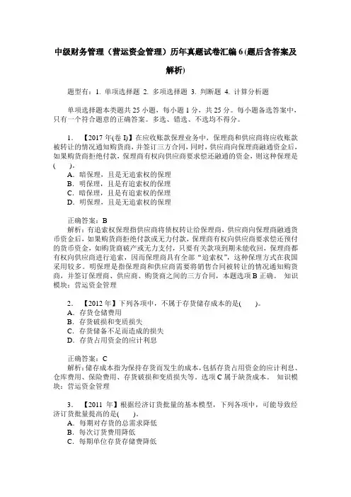 中级财务管理(营运资金管理)历年真题试卷汇编6(题后含答案及解析)